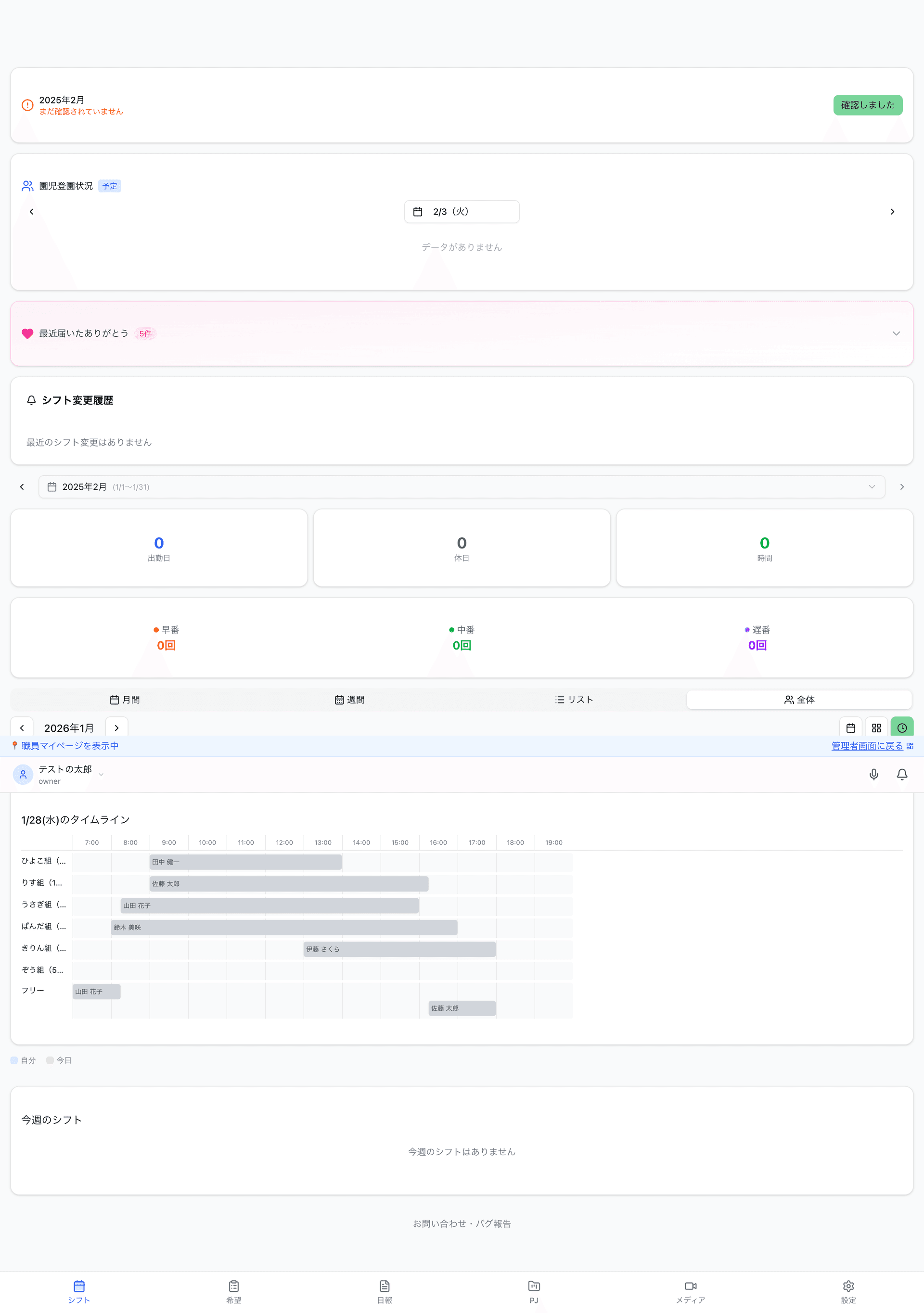 モバイルアプリのマイページ - シフト・配置タイムライン表示